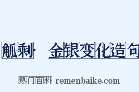 觚剩·金银变化造句是什么意思的图片